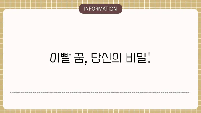 이빨빠지는꿈 이빨다깨지는꿈 아래어금어빠지는꿈 해몽