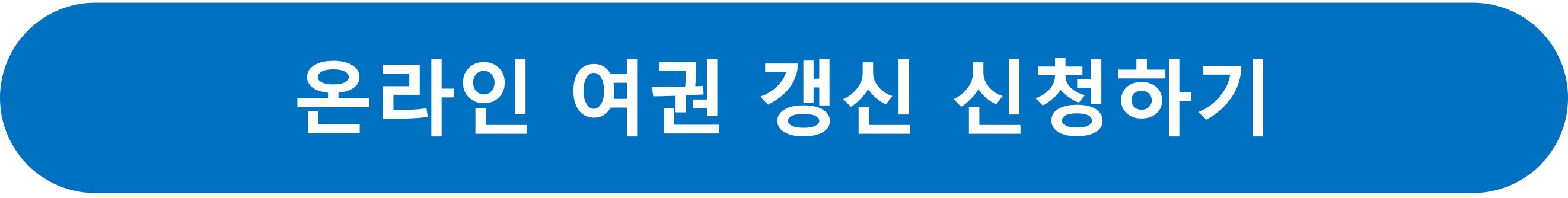 온라인여권갱신