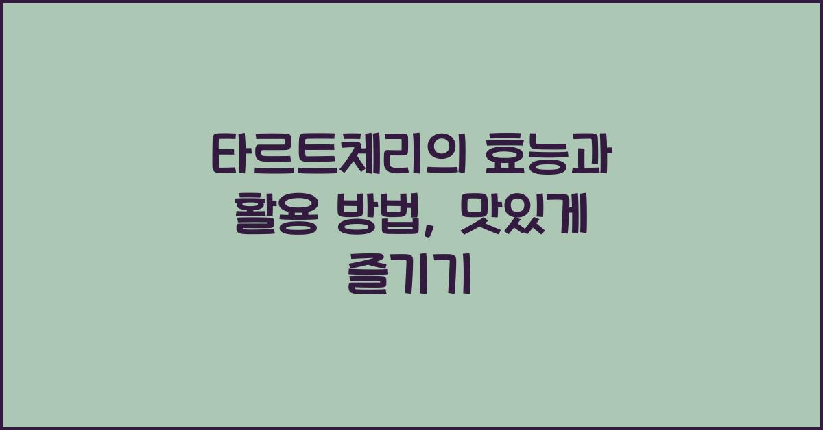 타르트체리