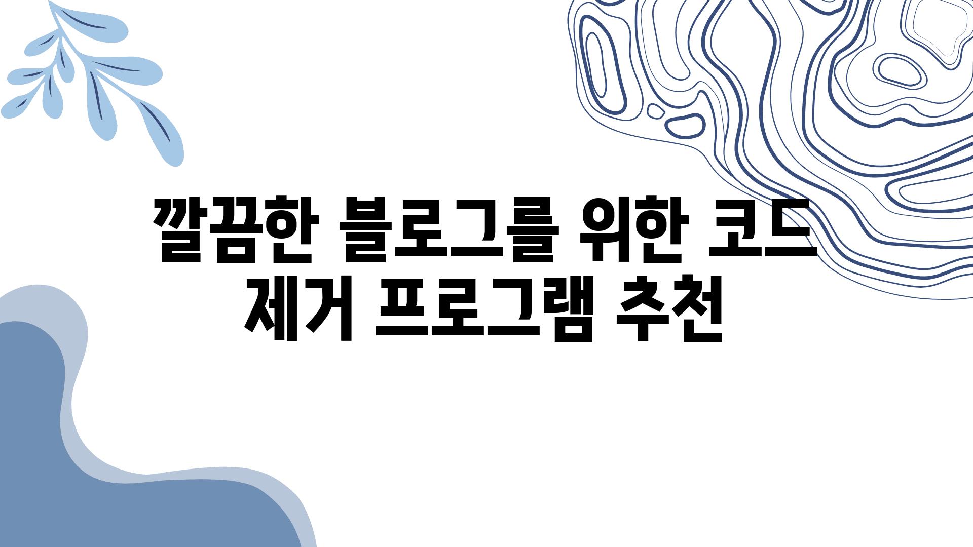 깔끔한 블로그를 위한 코드 제거 프로그램 추천