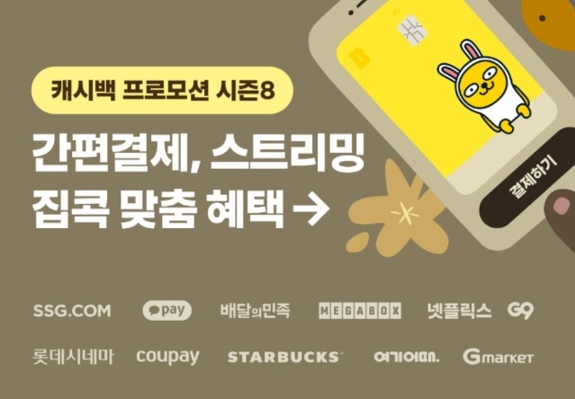  카카오 체크카드 혜택 / 캐시백 프로모션 시즌 8 알아보기
