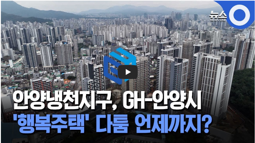 안양냉천지구 행복주택 다툼 언제까지? 뉴스 영상