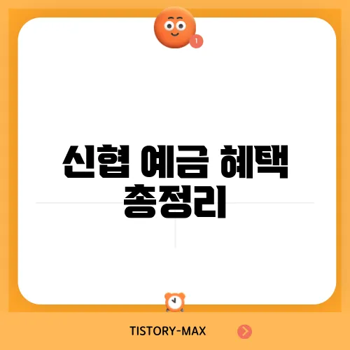 신협 예금 혜택 총정리