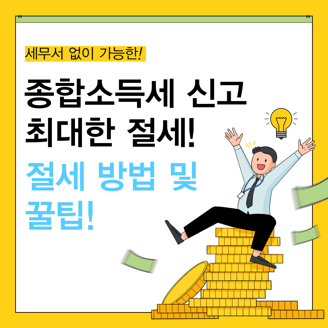 종합소득세신고방법