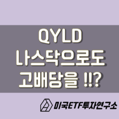  QYLD ETF, 나스닥100으로도 고배당이 가능하다고!?