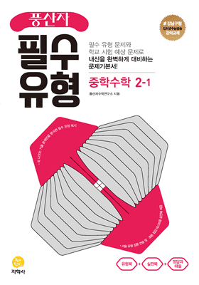 푸안자 필수유형 중학수학 2-1 표지