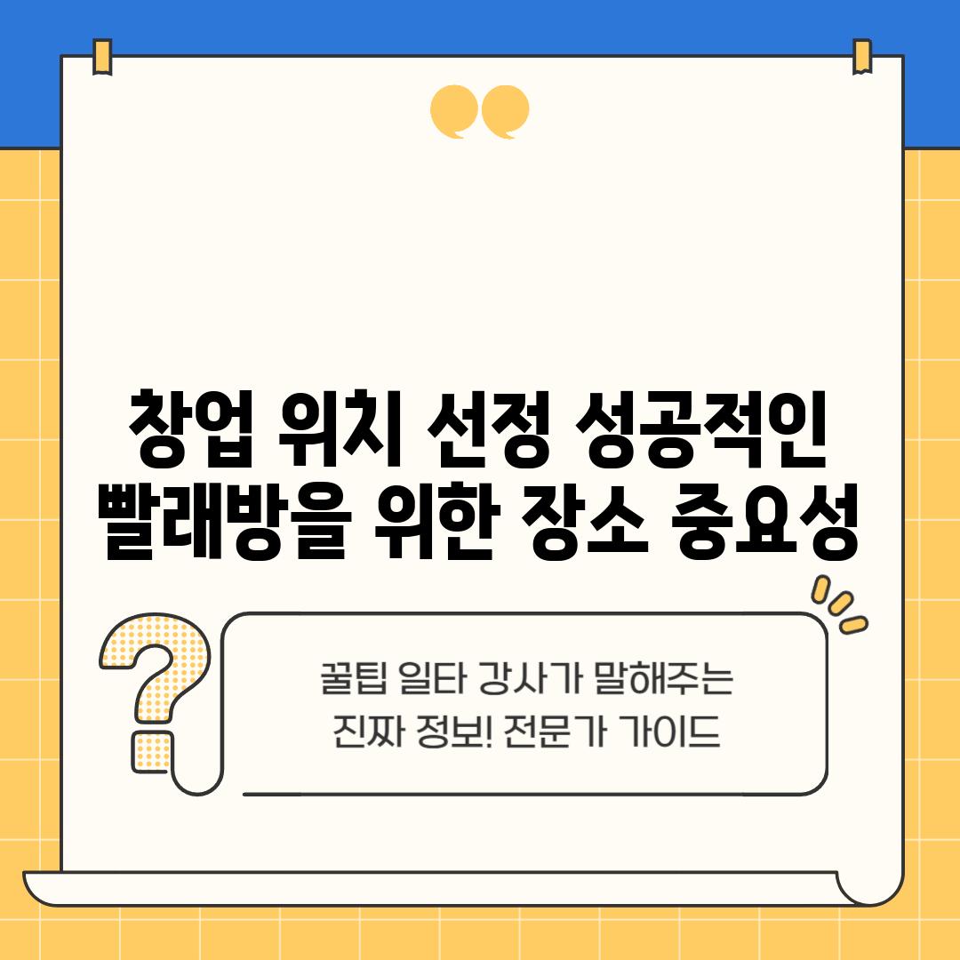 창업 위치 선정 성공적인 빨래방을 위한 장소 중요성