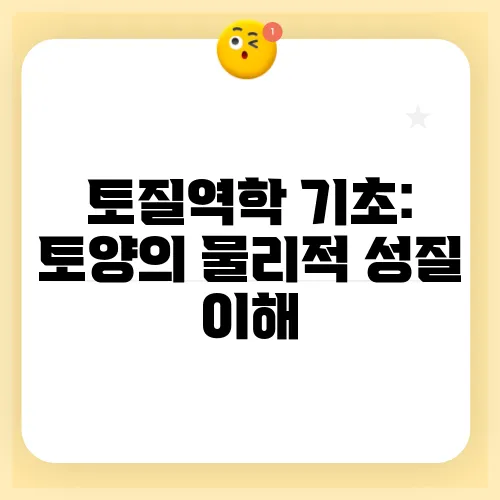 토질역학 기초: 토양의 물리적 성질 이해