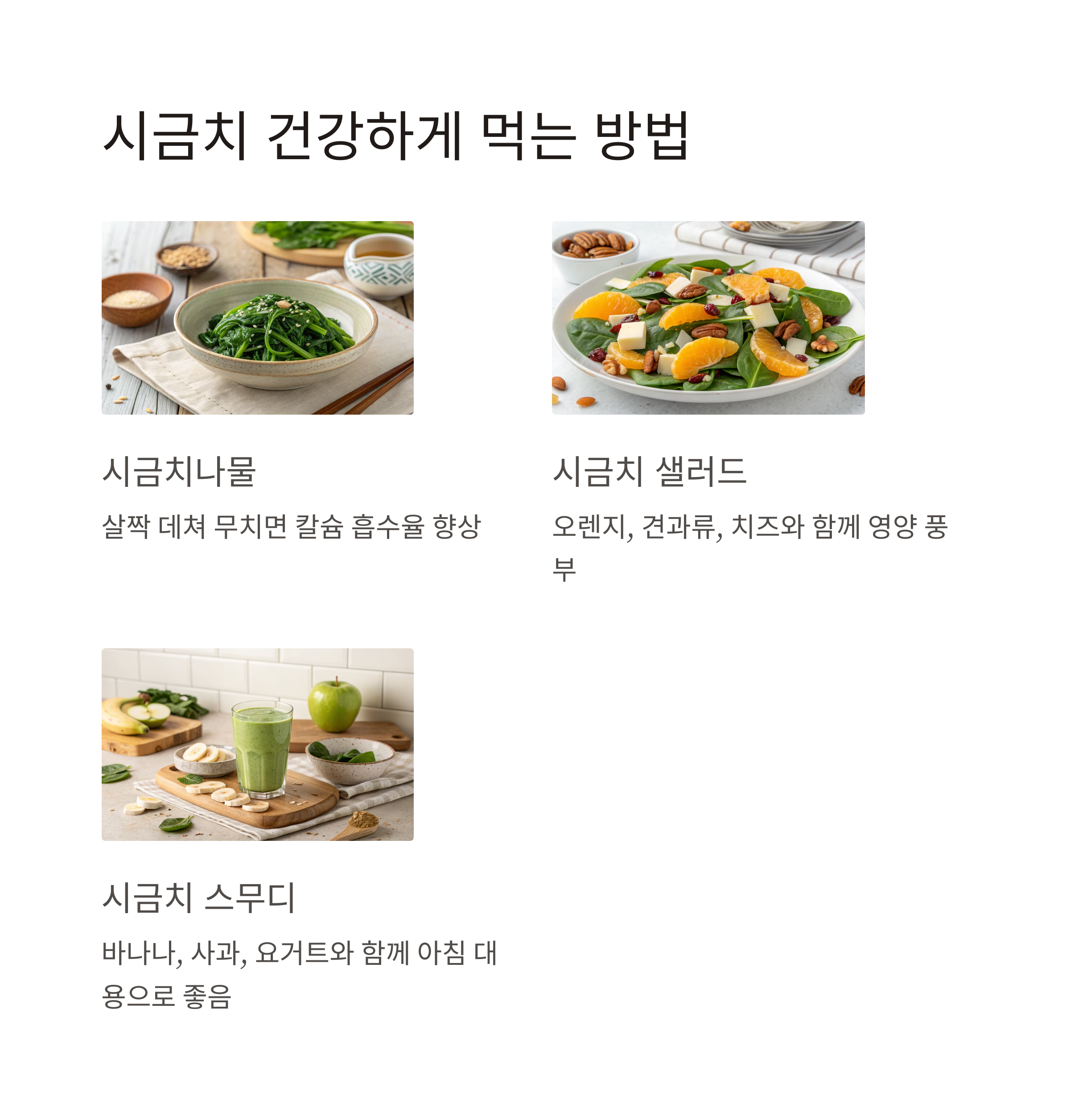 시금치 요리
