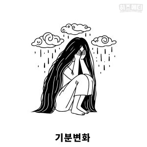 갱년기 증상