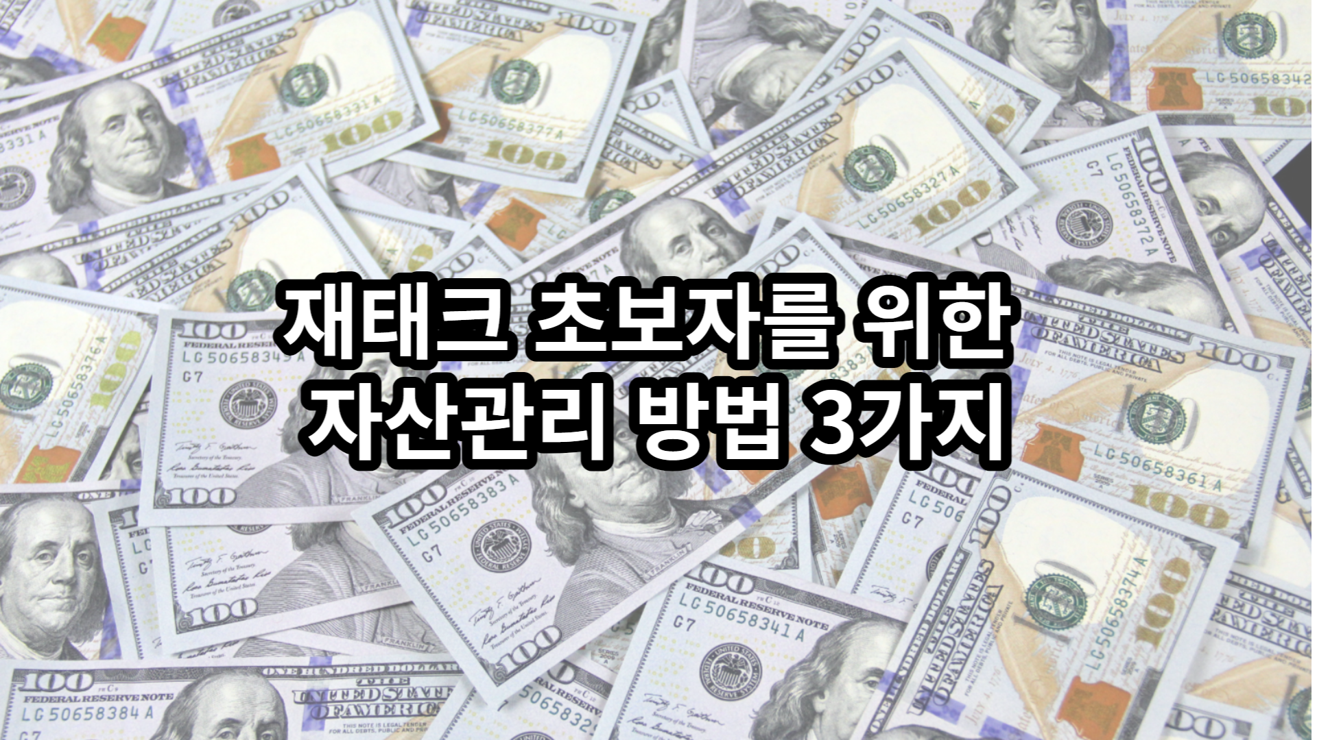  재태크 초보자를 위한 자산 관리방법 3가지