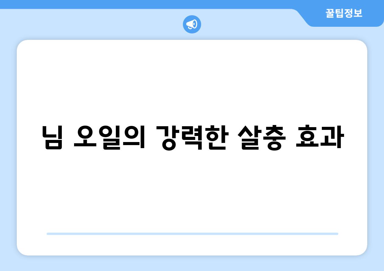 님 오일의 강력한 살충 효과