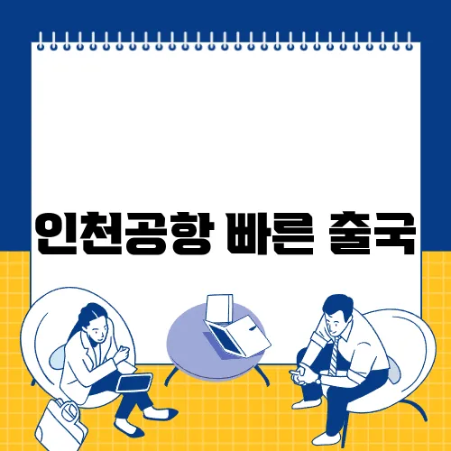 인천공항 빠른 출국