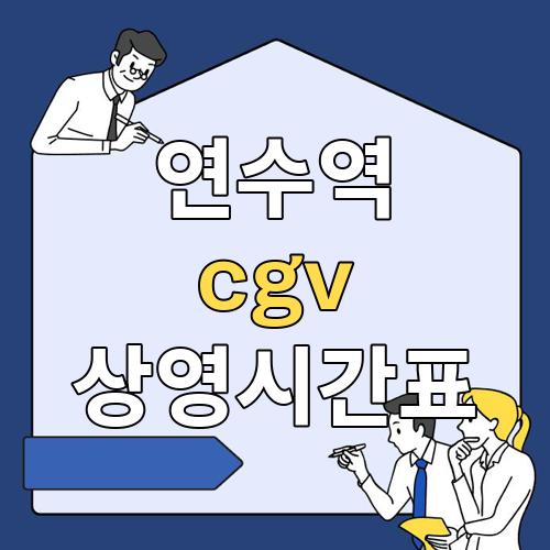 연수역 cgv 상영시간표