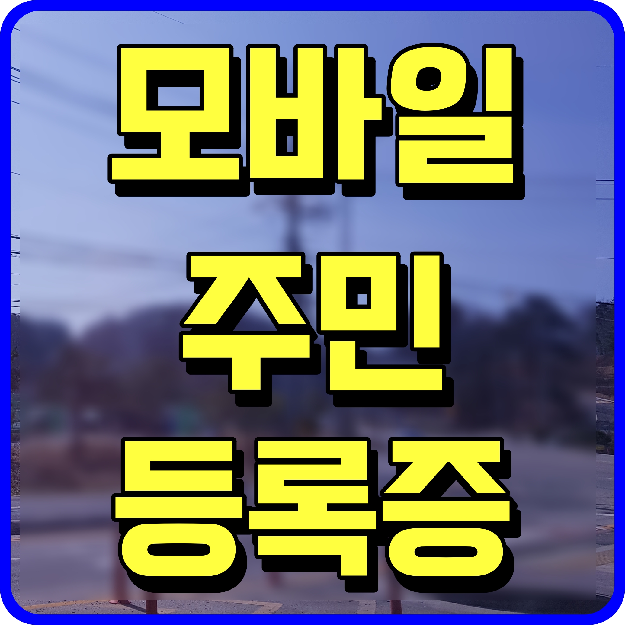  모바일 주민등록등본 발급 확인서비스 신분증 스마트폰 속으로 숑