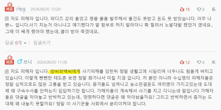 과거 이들 부부에게 사기를 당했다는 피해자들 글들이 속속 올라오고 있다.