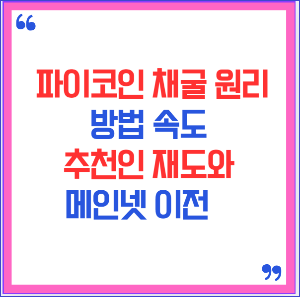 파이코인 채굴 원리 방법 속도, 추천인 재도와 메인넷 이전