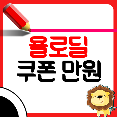 욜로딜 홈페이지 어플 바로가기 가입하고 웰컴쿠폰 만원받기`1