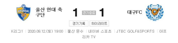  국내축구 - 울산 VS 대구 2020 K리그 20라운드 하이라이트 (2020년 9월 12일)