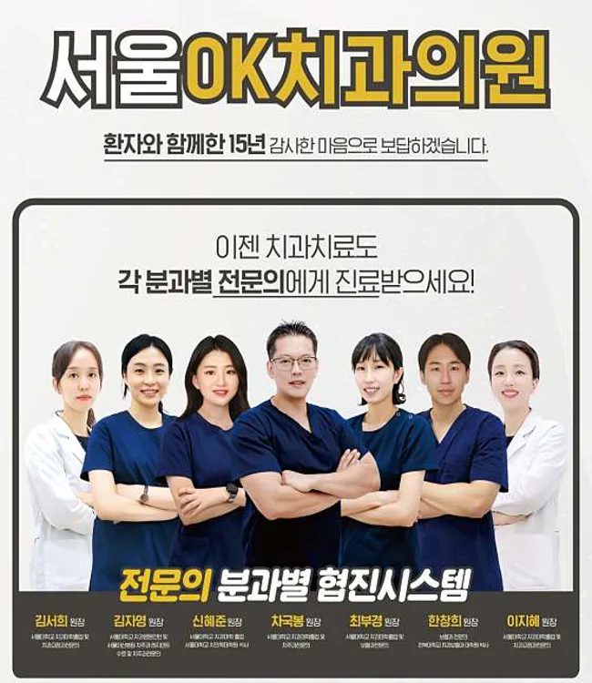 서울OK치과의원