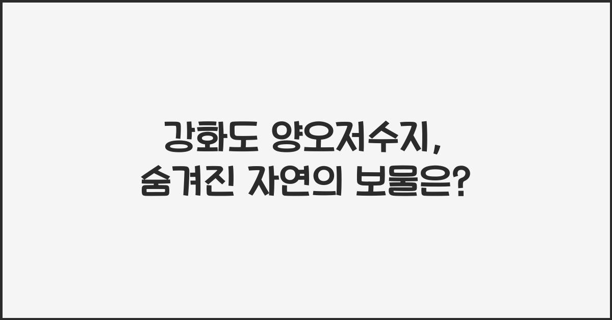 강화도 양오저수지