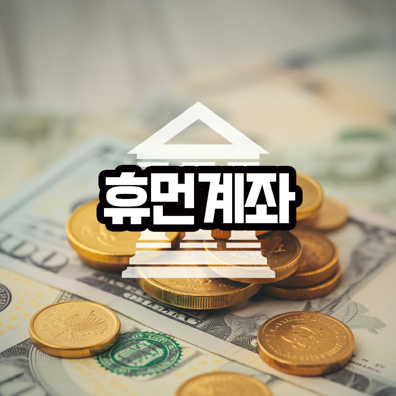 휴먼계좌