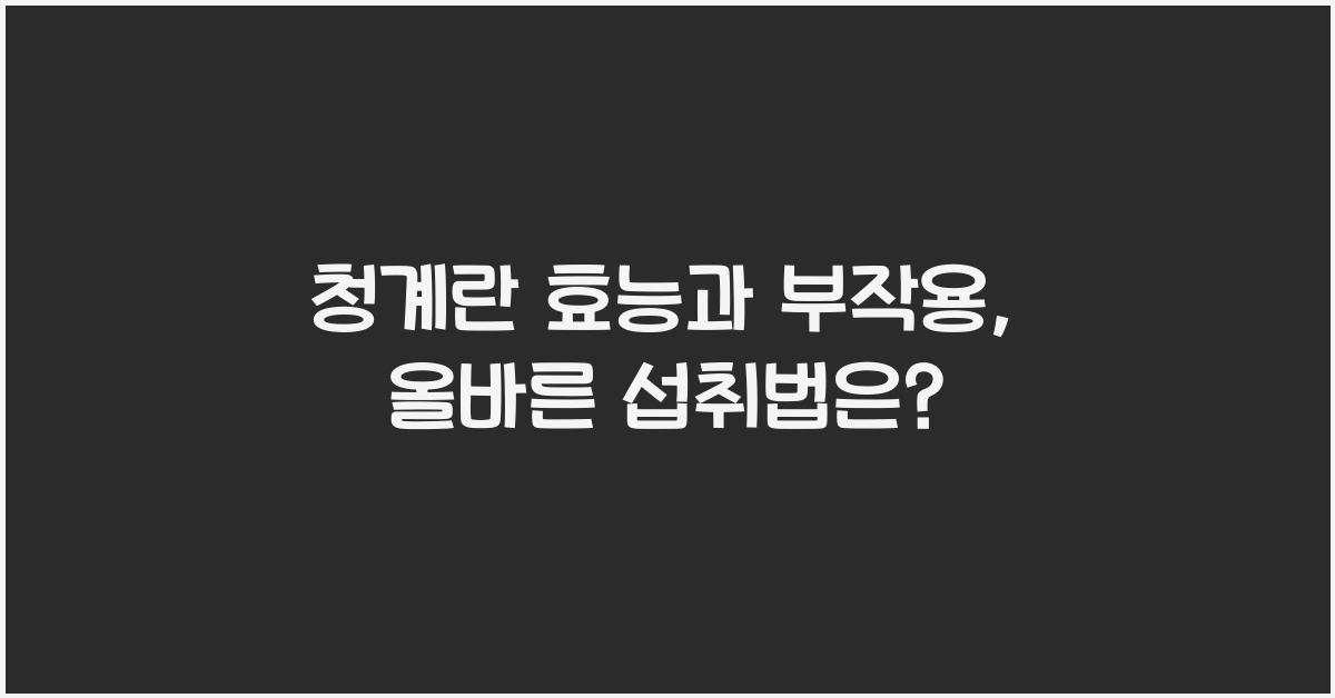 청계란 효능