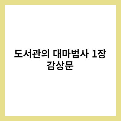 도서관의 대마법사 1장 감상문 썸네일
