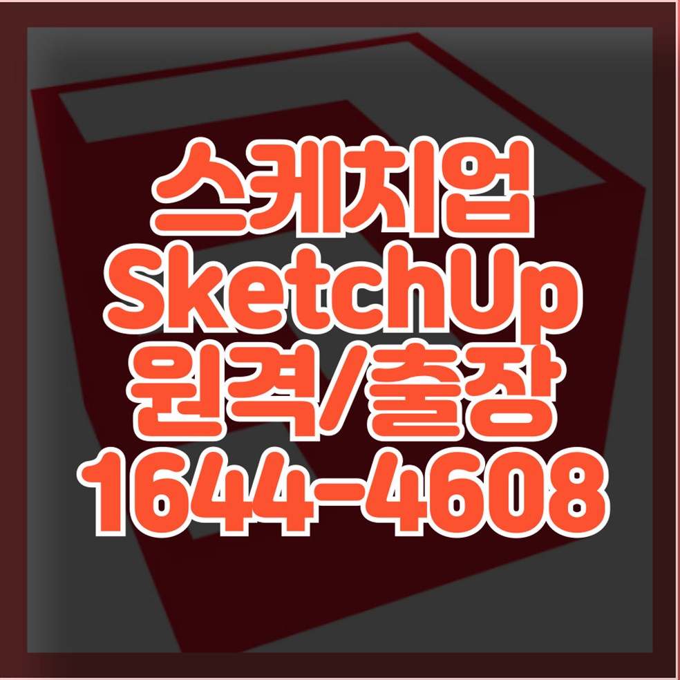 스케치업 설치가 어렵다면? 맥/윈도우용 원격 설치 대행 서비스, 컴닥터!
