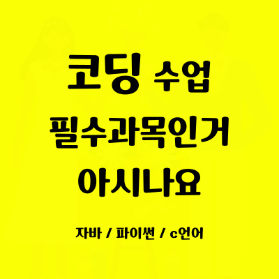  김량장동 초등중등 코딩과외 남동 초등학생 중학생 코딩학원 방학특강 사고력 자바스크립트 파이썬 코딩 배우기
