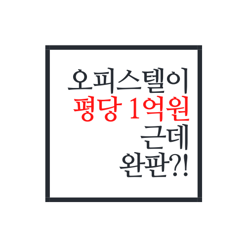  하이엔드 오피스텔 시장의 역사와 전망 알아보자.txt