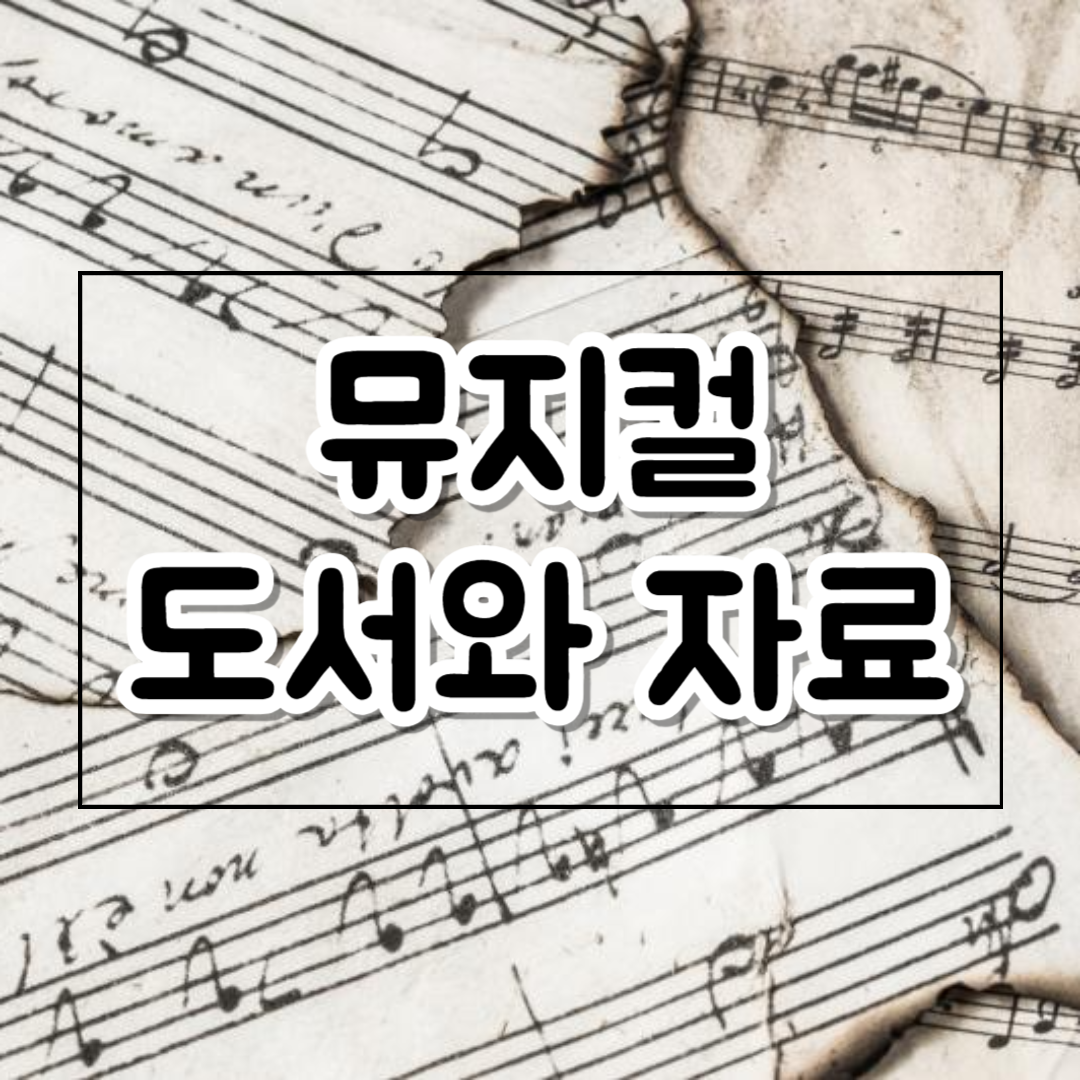 뮤지컬_관련_도서와_자료_추천