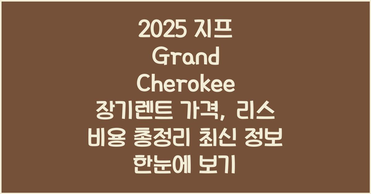 2025 지프 Grand Cherokee 장기렌트 가격, 리스 비용 총정리