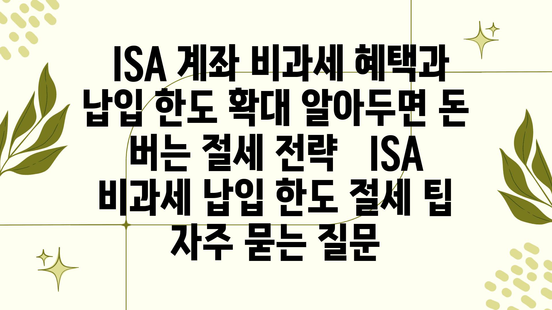  ISA 계좌 비과세 혜택과 납입 한도 확대 알아두면 돈 버는 절세 전략   ISA 비과세 납입 한도 절세 팁 자주 묻는 질문