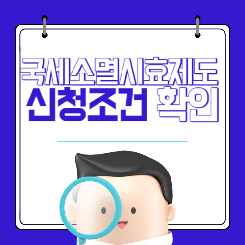 국세소멸시효제도