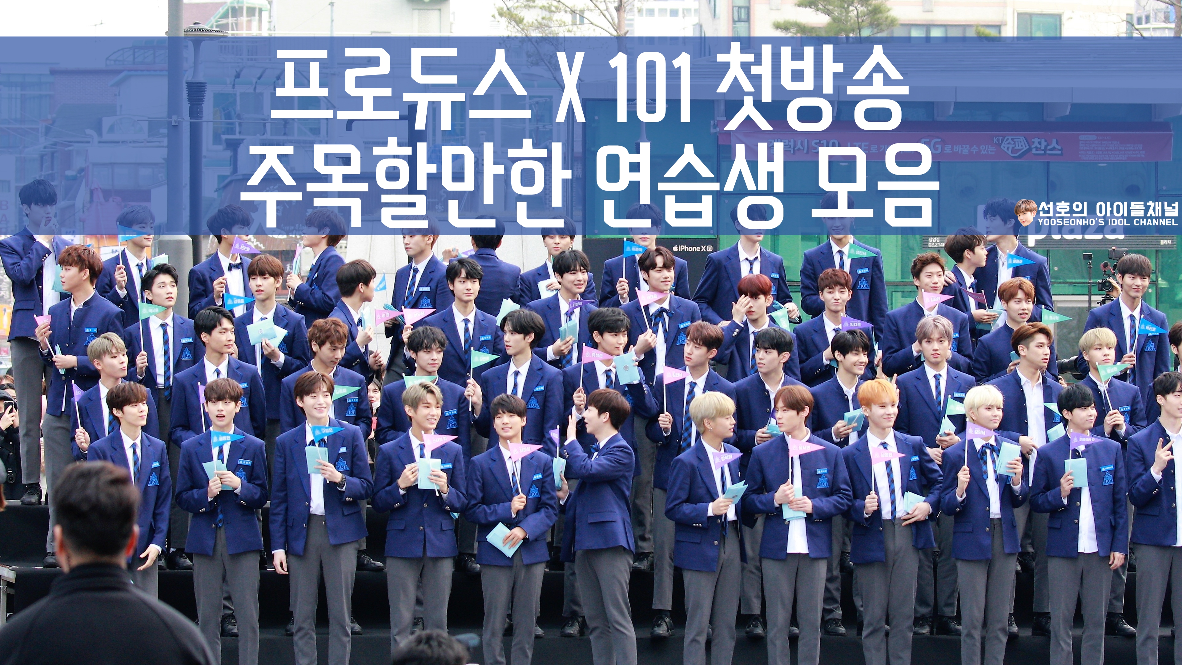  프로듀스 X 101 첫방송 주목할만한 연습생 모음