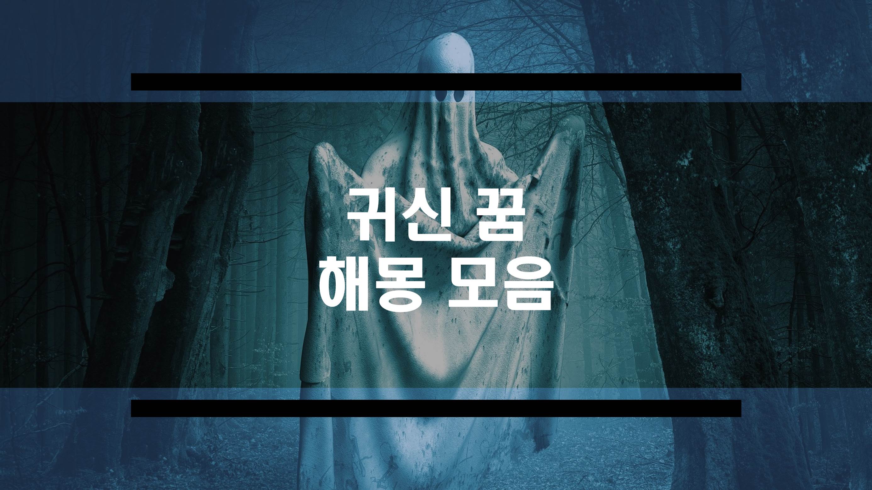  귀신꿈 해몽 모음