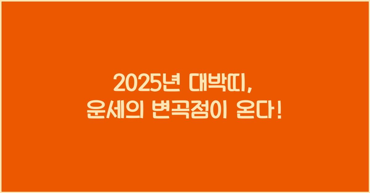 2025년 대박띠