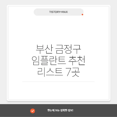 부산 금정구 임플란트 추천 리스트 7곳