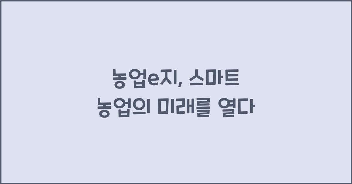 농업e지