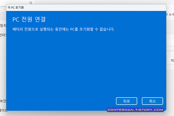 이 PC 초기화 - PC 전원 연결