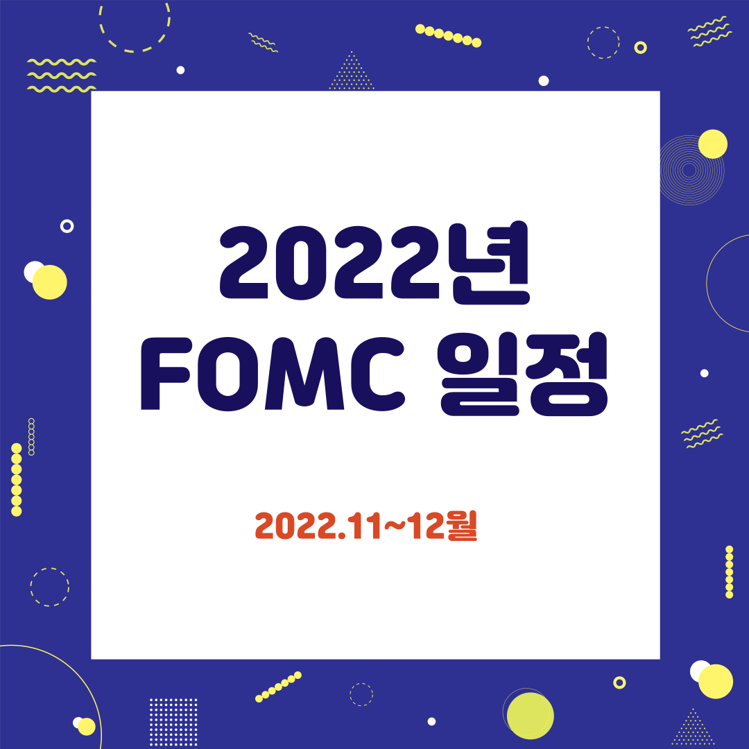 2022년 FOMC 일정