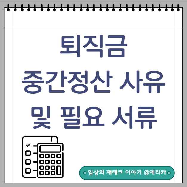  퇴직금 중간정산 사유 및 필요서류