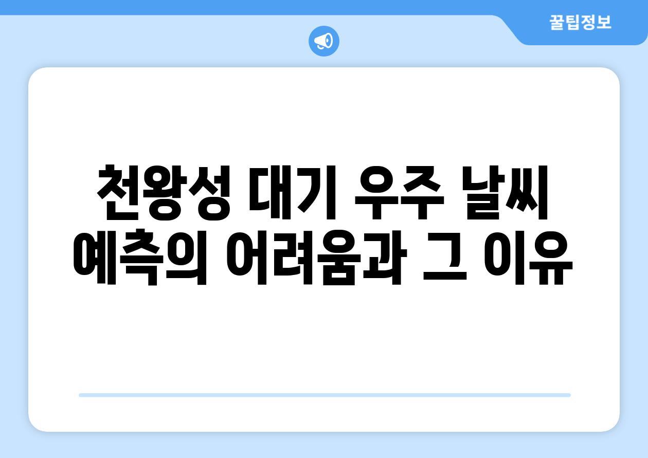 천왕성 대기 우주 날씨 예측의 어려움과 그 이유