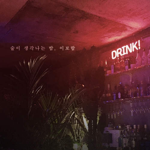  이보람 (씨야) 술이 생각나는 밤 듣기/가사/앨범/유튜브/뮤비/반복재생/작곡작사