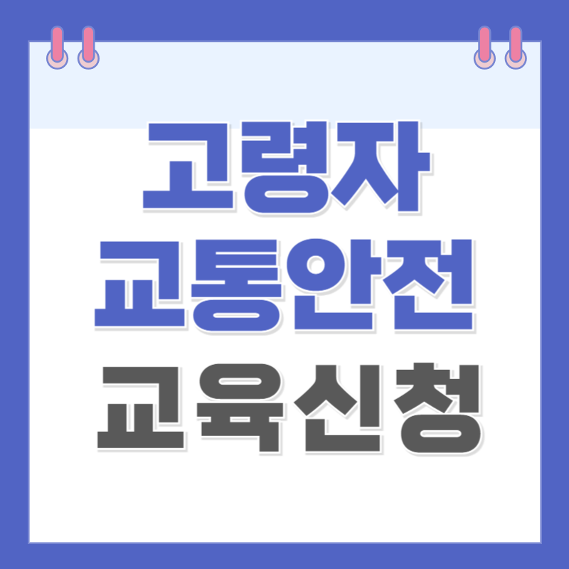 고령 운전자 교통안전교육 신청