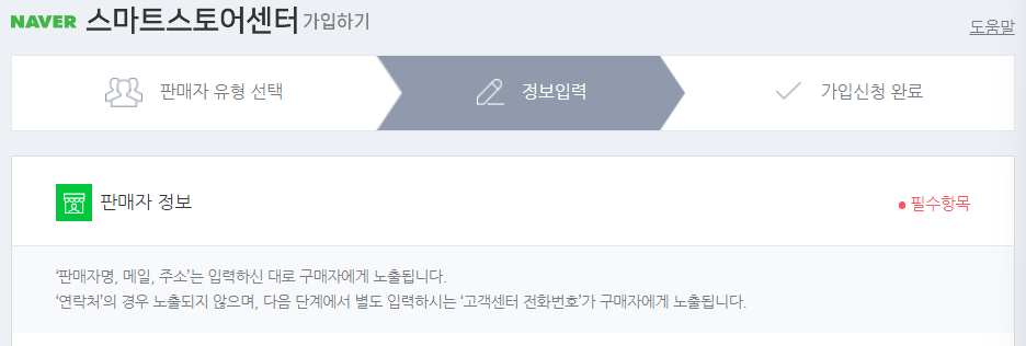 정보입력_네이버스마트스토어 가입_이미지