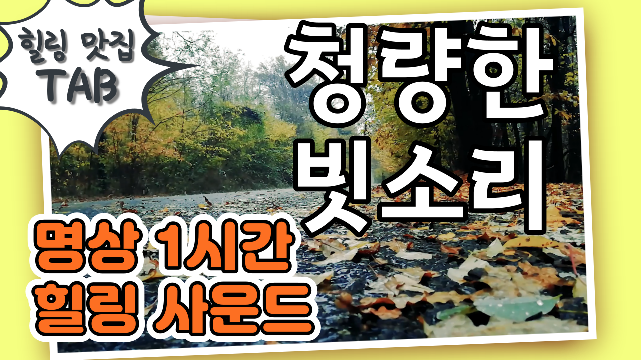  불면증치료법/스트레스해소법/힐링사운드  - 청량한 빗소리