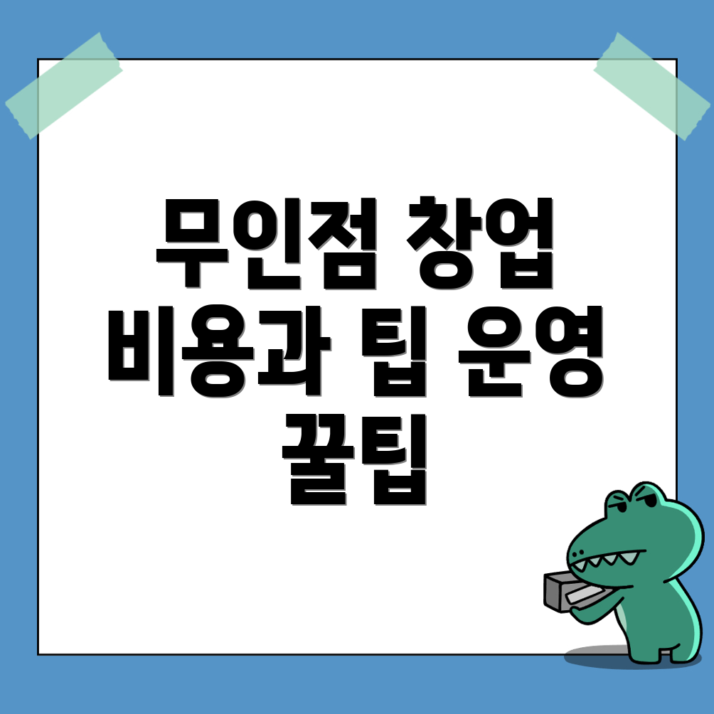 무인 문구점 창업