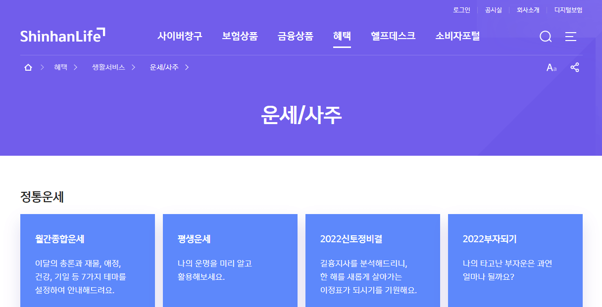  신한생명 무료운세(무료 사주 사이트)